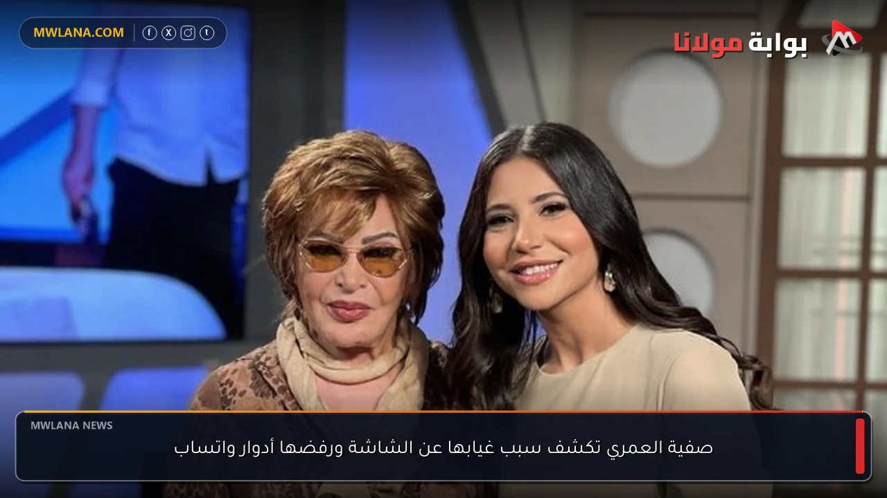 صفية العمري تكشف سبب غيابها عن الشاشة ورفضها أدوار واتساب
