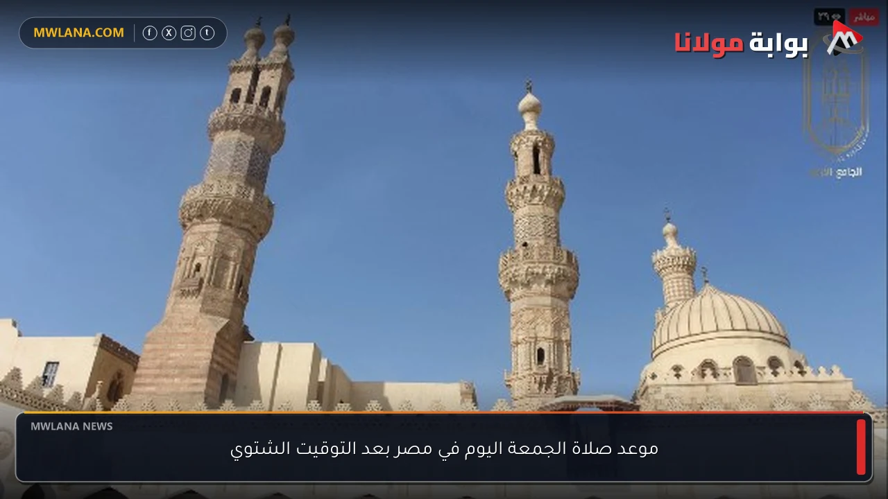 موعد صلاة الجمعة اليوم في مصر بعد التوقيت الشتوي
