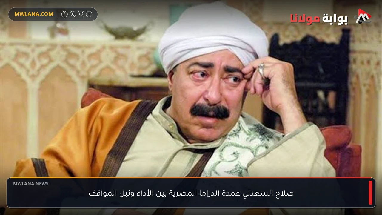 صلاح السعدني عمدة الدراما المصرية بين الأداء ونبل المواقف