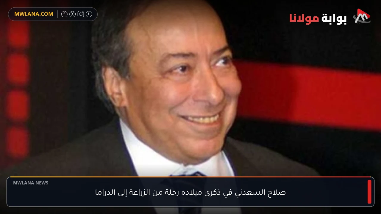 صلاح السعدني في ذكرى ميلاده رحلة من الزراعة إلى الدراما