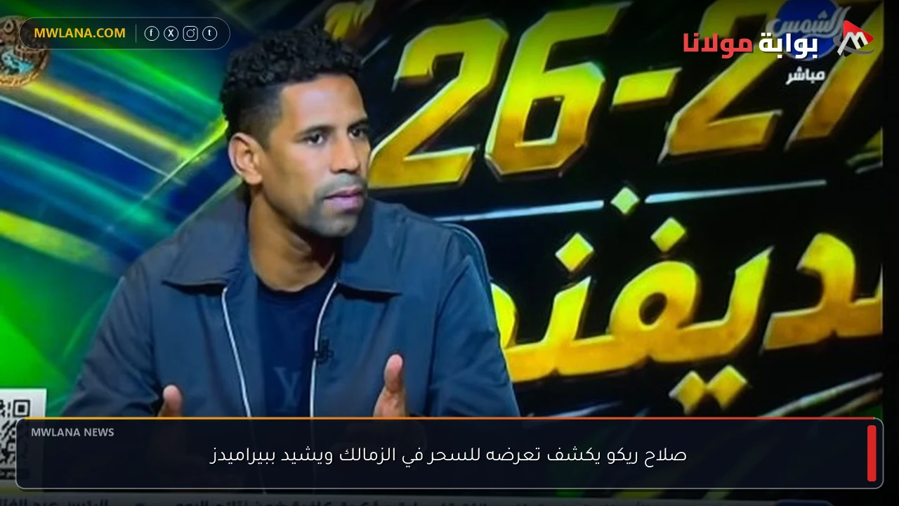 صلاح ريكو يكشف تعرضه للسحر في الزمالك ويشيد ببيراميدز