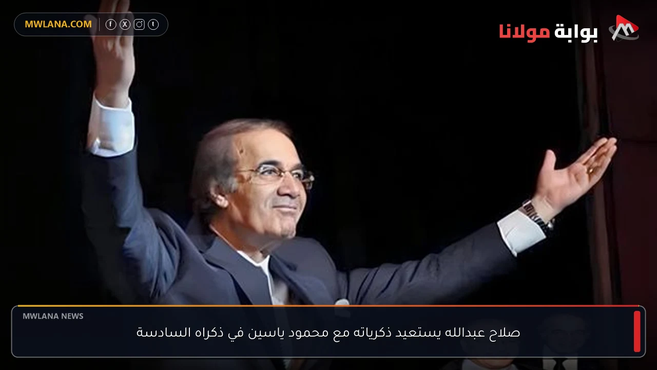 صلاح عبدالله يستعيد ذكرياته مع محمود ياسين في ذكراه السادسة