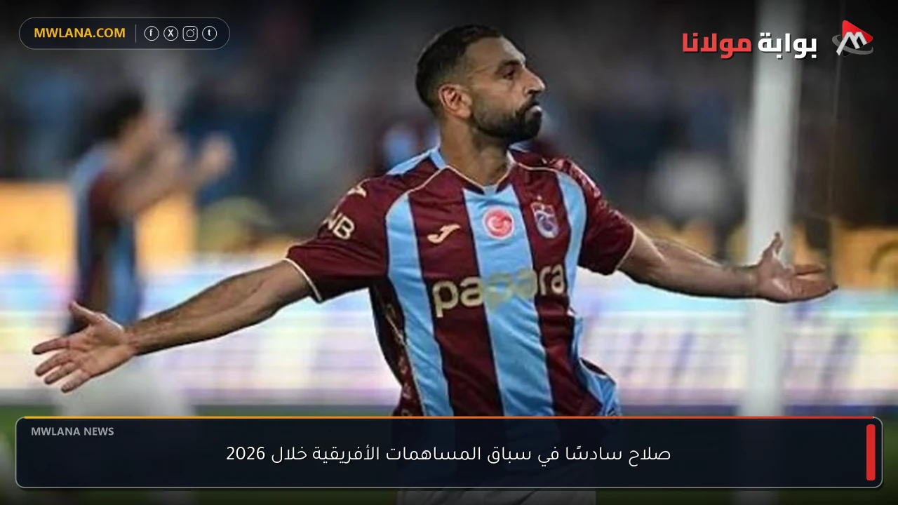 صلاح سادسًا في سباق المساهمات الأفريقية خلال 2026