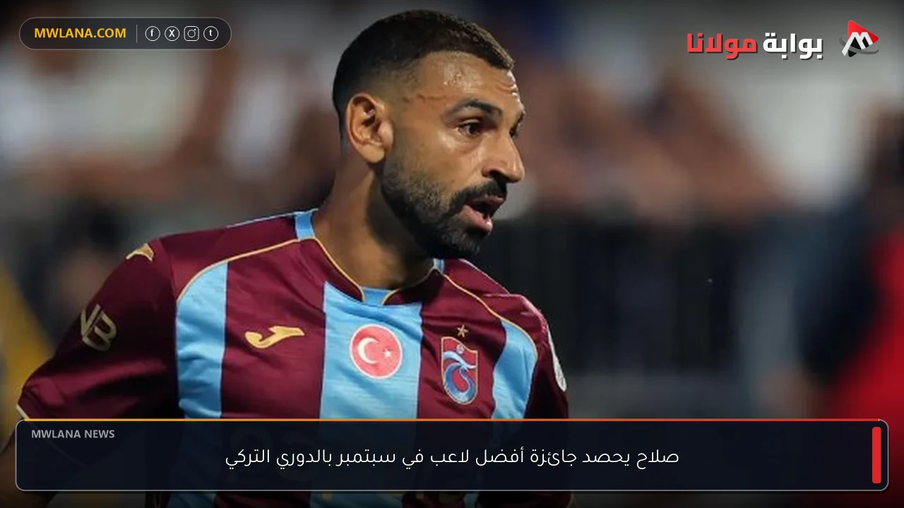 صلاح يحصد جائزة أفضل لاعب في سبتمبر بالدوري التركي