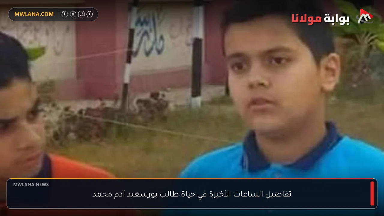 تفاصيل الساعات الأخيرة في حياة طالب بورسعيد آدم محمد