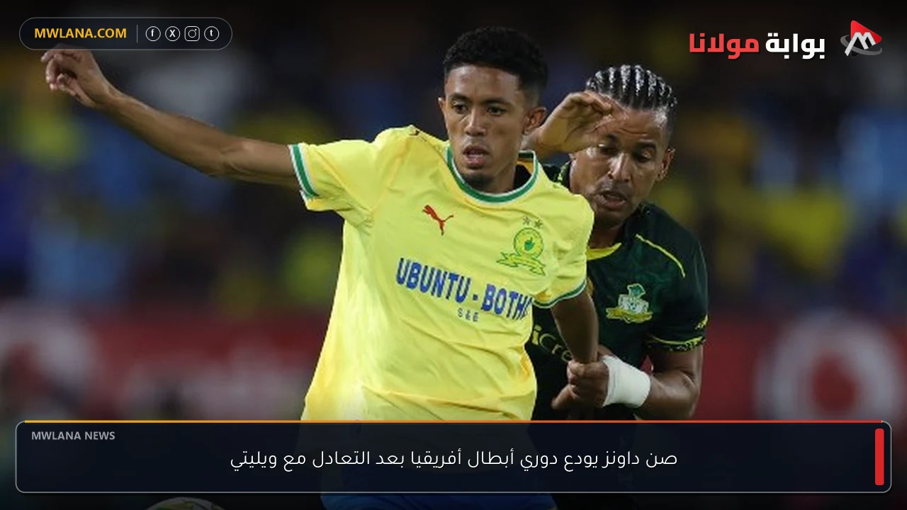 صن داونز يودع دوري أبطال أفريقيا بعد التعادل مع ويليتي