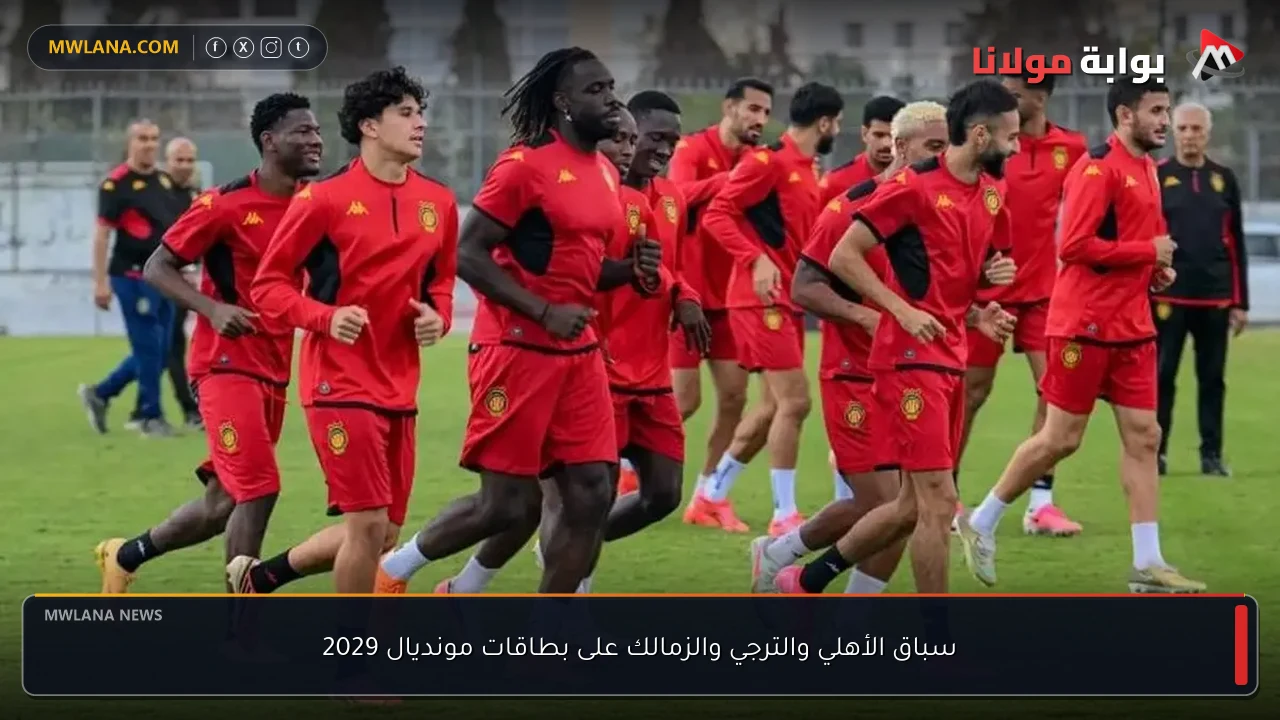 سباق الأهلي والترجي والزمالك على بطاقات مونديال 2029