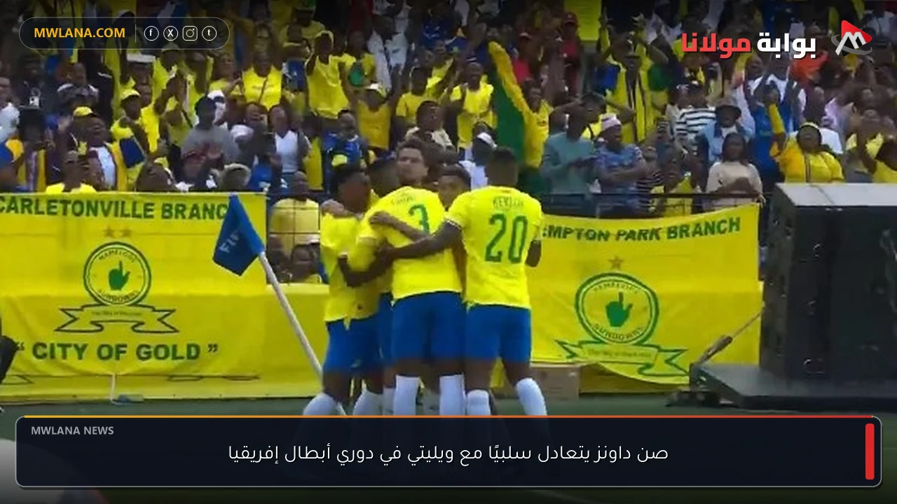 صن داونز يتعادل سلبيًا مع ويليتي في دوري أبطال إفريقيا