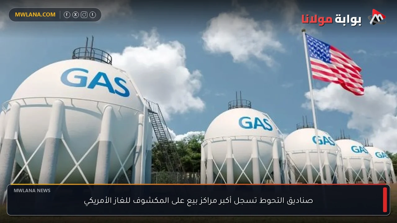 صناديق التحوط تسجل أكبر مراكز بيع على المكشوف للغاز الأمريكي