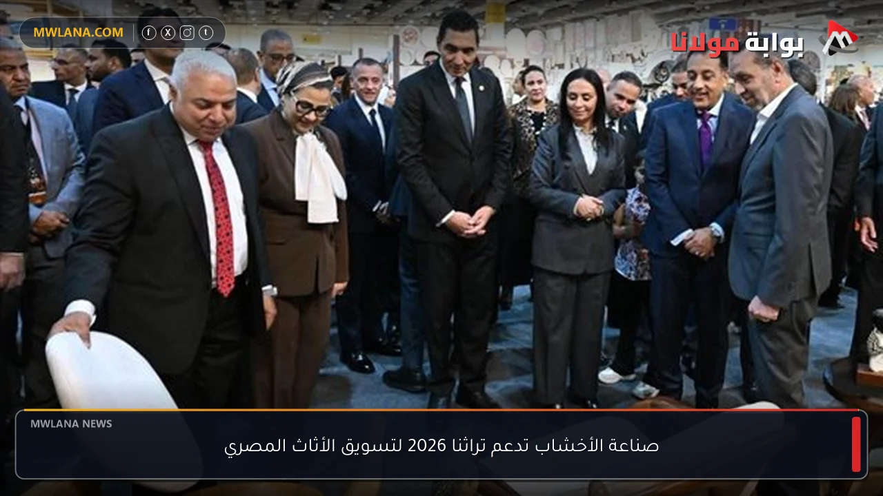 صناعة الأخشاب تدعم تراثنا 2026 لتسويق الأثاث المصري
