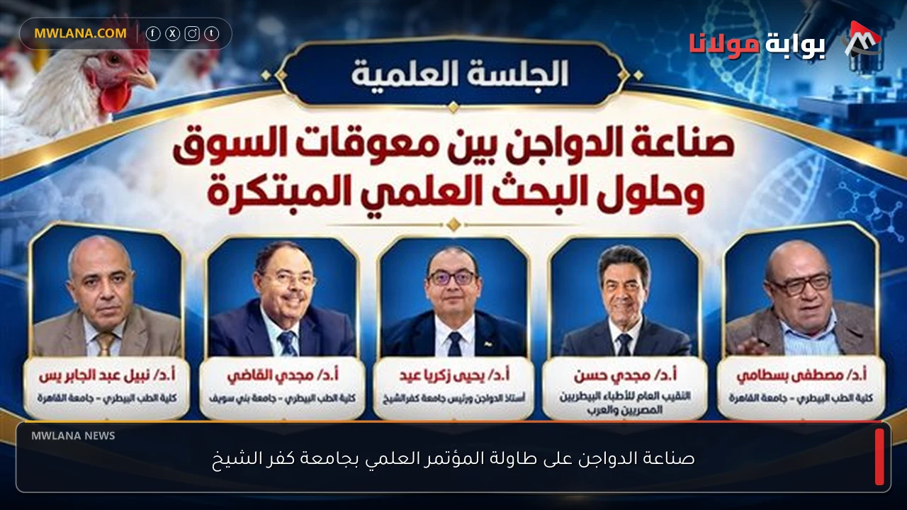 صناعة الدواجن على طاولة المؤتمر العلمي بجامعة كفر الشيخ