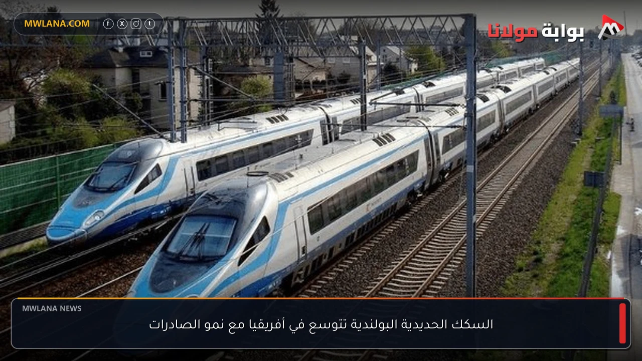 السكك الحديدية البولندية تتوسع في أفريقيا مع نمو الصادرات