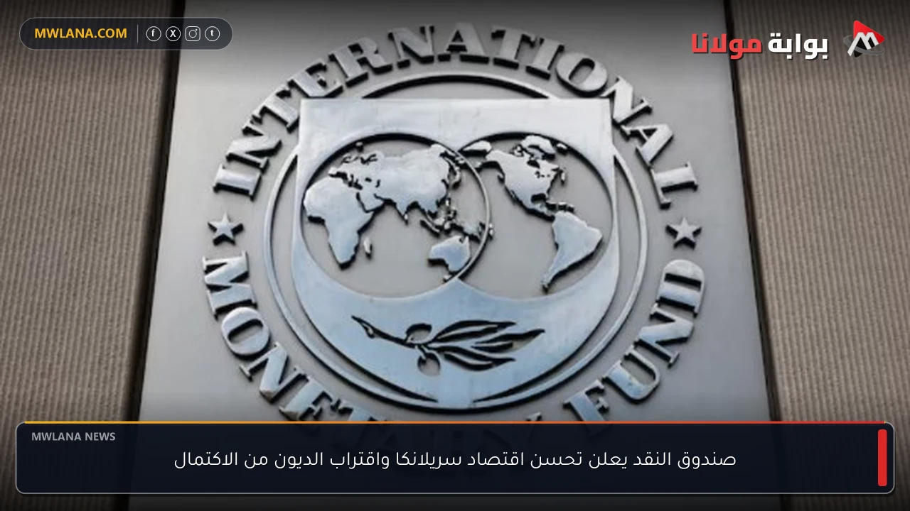 صندوق النقد يعلن تحسن اقتصاد سريلانكا واقتراب الديون من الاكتمال