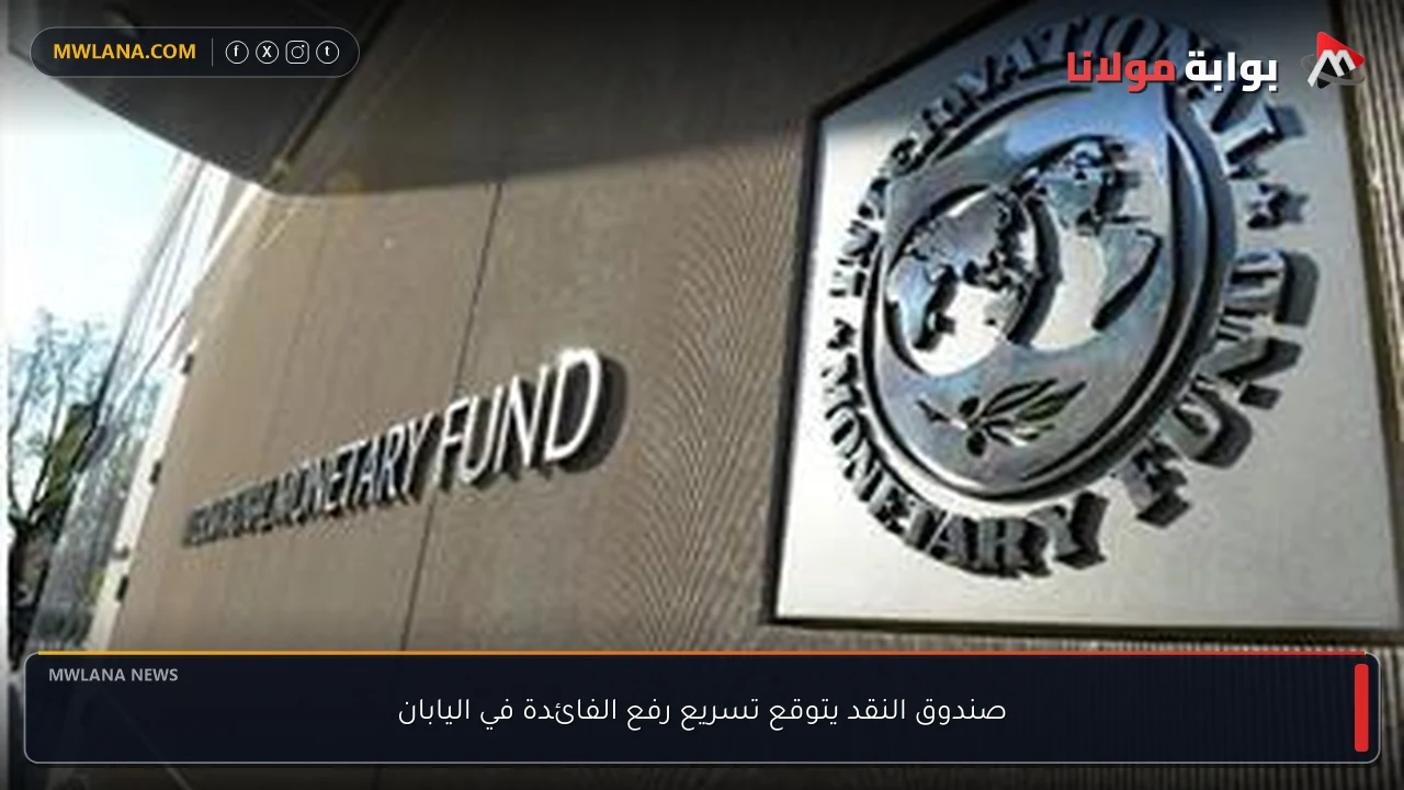 صندوق النقد يتوقع تسريع رفع الفائدة في اليابان