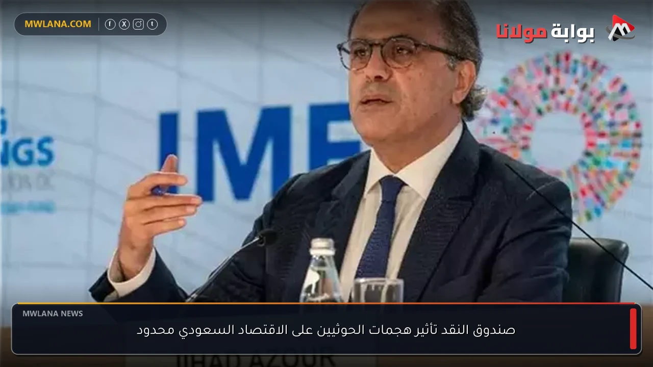 صندوق النقد تأثير هجمات الحوثيين على الاقتصاد السعودي محدود