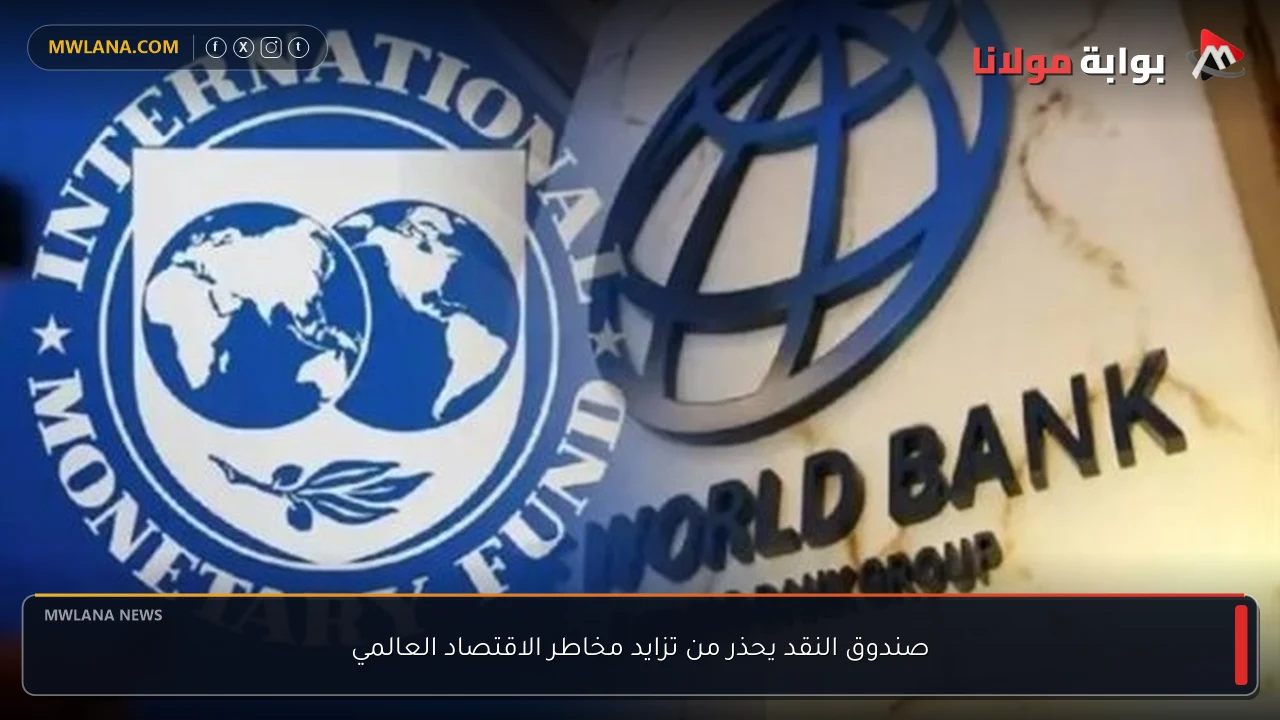 صندوق النقد يحذر من تزايد مخاطر الاقتصاد العالمي