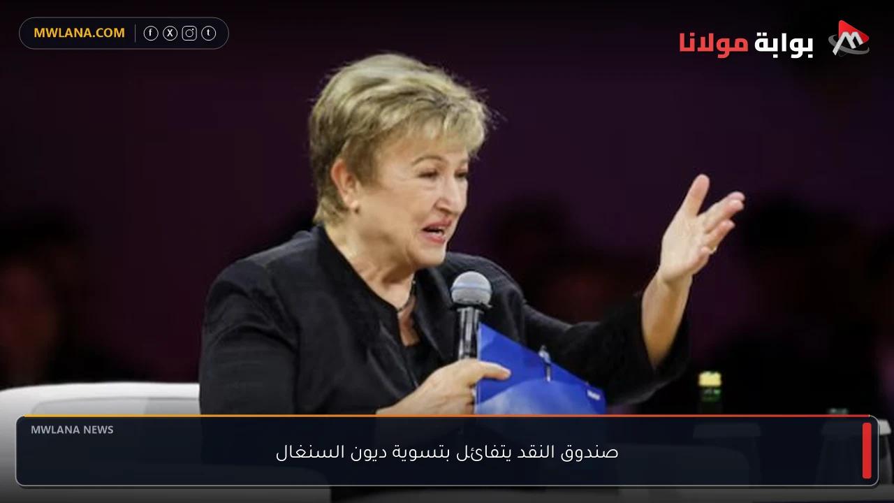 صندوق النقد يتفائل بتسوية ديون السنغال