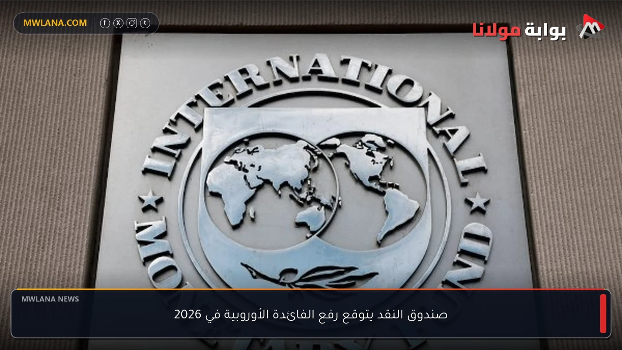 صندوق النقد يتوقع رفع الفائدة الأوروبية في 2026