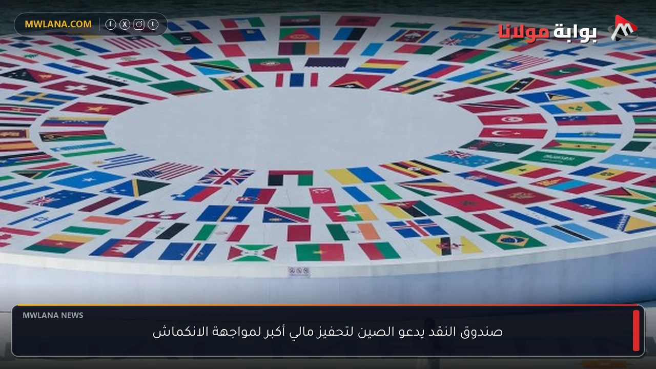 صندوق النقد يدعو الصين لتحفيز مالي أكبر لمواجهة الانكماش