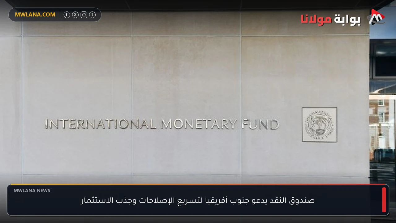 صندوق النقد يدعو جنوب أفريقيا لتسريع الإصلاحات وجذب الاستثمار