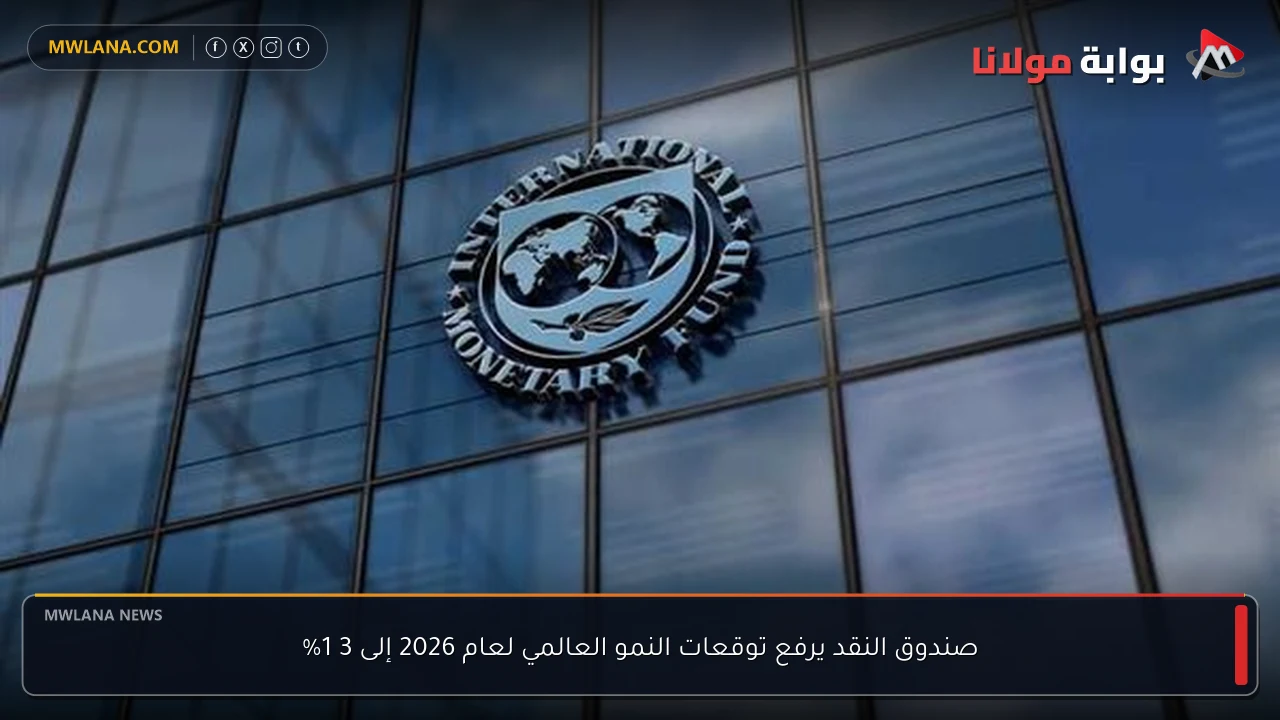 صندوق النقد يرفع توقعات النمو العالمي لعام 2026 إلى 3 1%