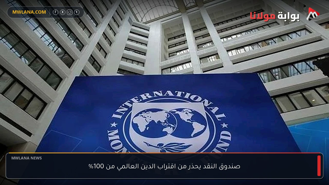 صندوق النقد يحذر من اقتراب الدين العالمي من 100%