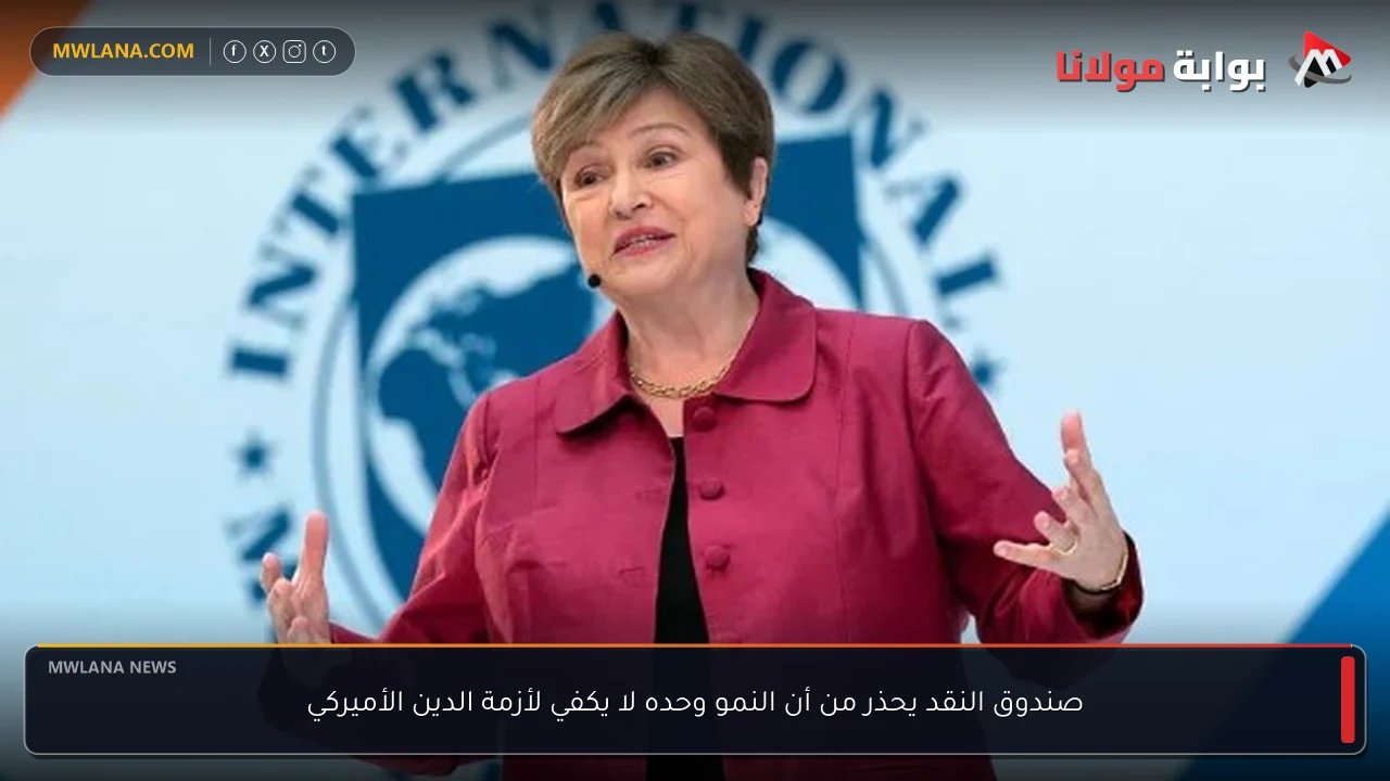 صندوق النقد يحذر من أن النمو وحده لا يكفي لأزمة الدين الأميركي
