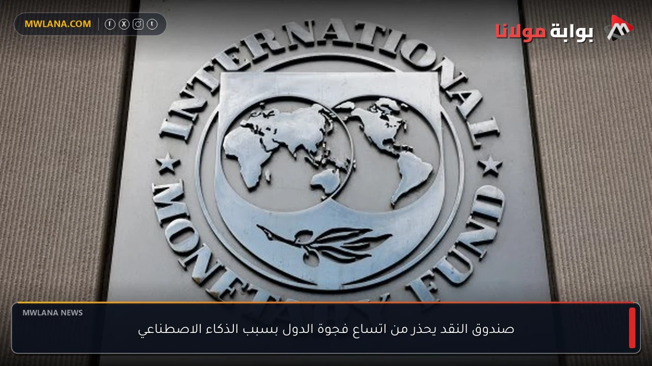 صندوق النقد يحذر من اتساع فجوة الدول بسبب الذكاء الاصطناعي