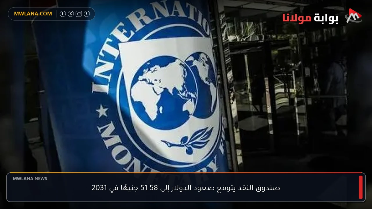 صندوق النقد يتوقع صعود الدولار إلى 58 51 جنيهًا في 2031