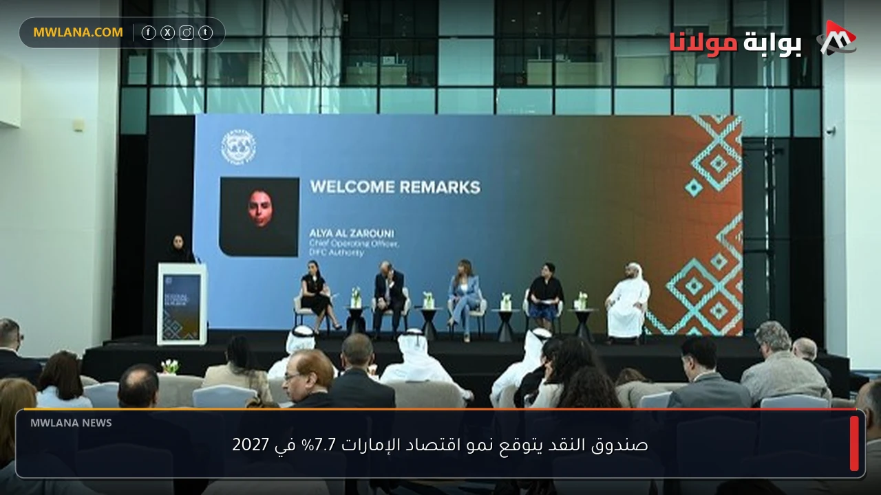 صندوق النقد يتوقع نمو اقتصاد الإمارات 7.7% في 2027