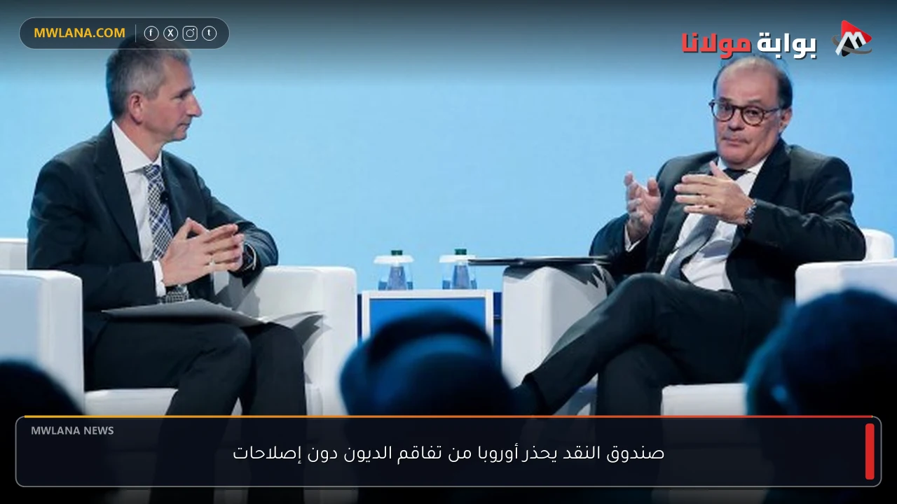 صندوق النقد يحذر أوروبا من تفاقم الديون دون إصلاحات