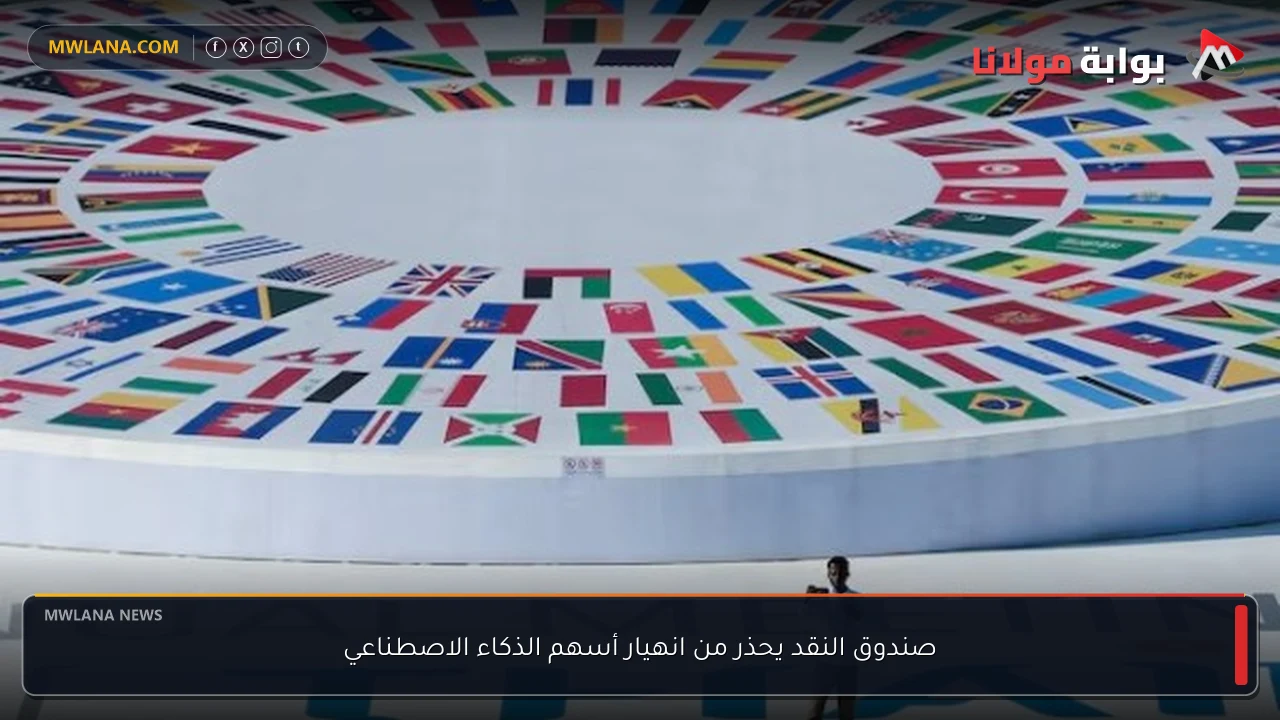 صندوق النقد يحذر من انهيار أسهم الذكاء الاصطناعي