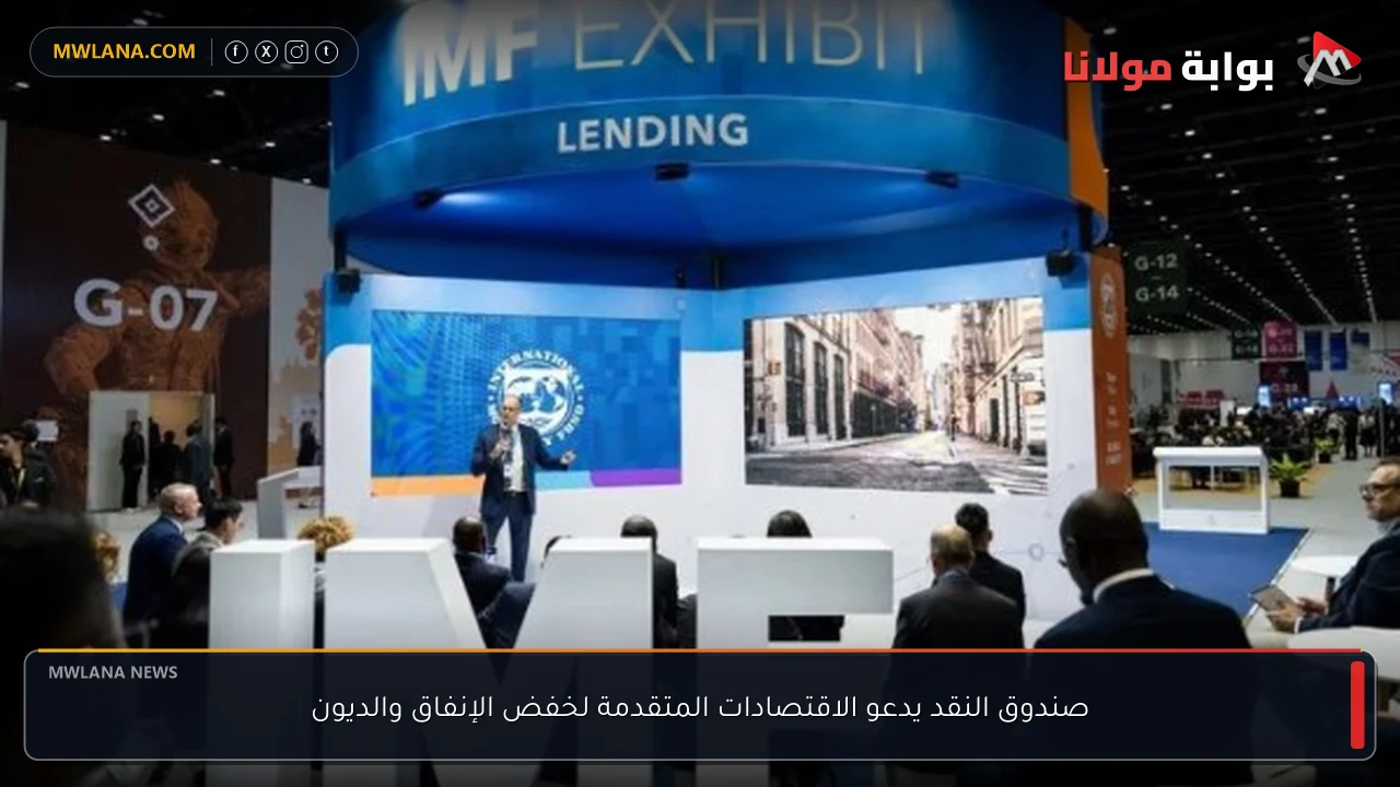 صندوق النقد يدعو الاقتصادات المتقدمة لخفض الإنفاق والديون