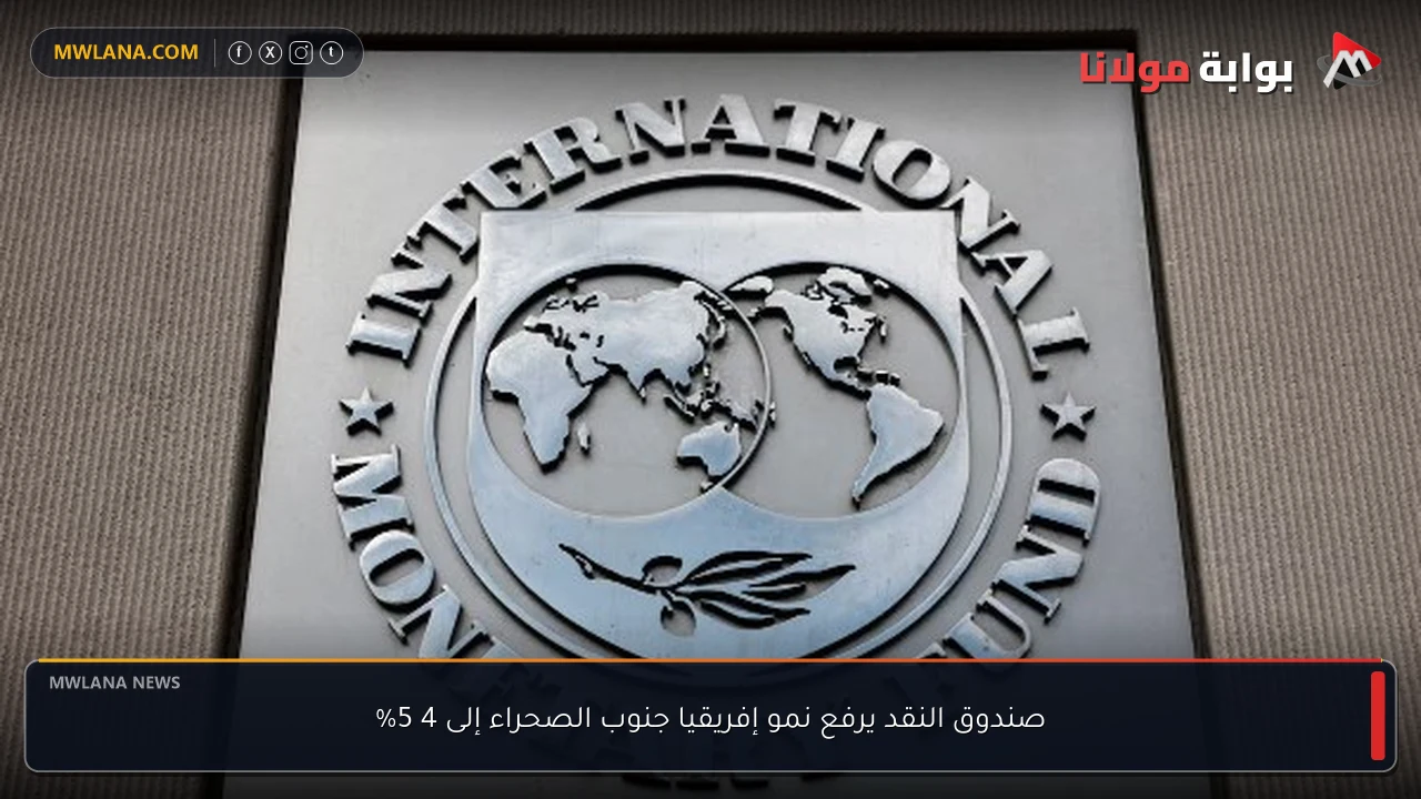 صندوق النقد يرفع نمو إفريقيا جنوب الصحراء إلى 4 5%