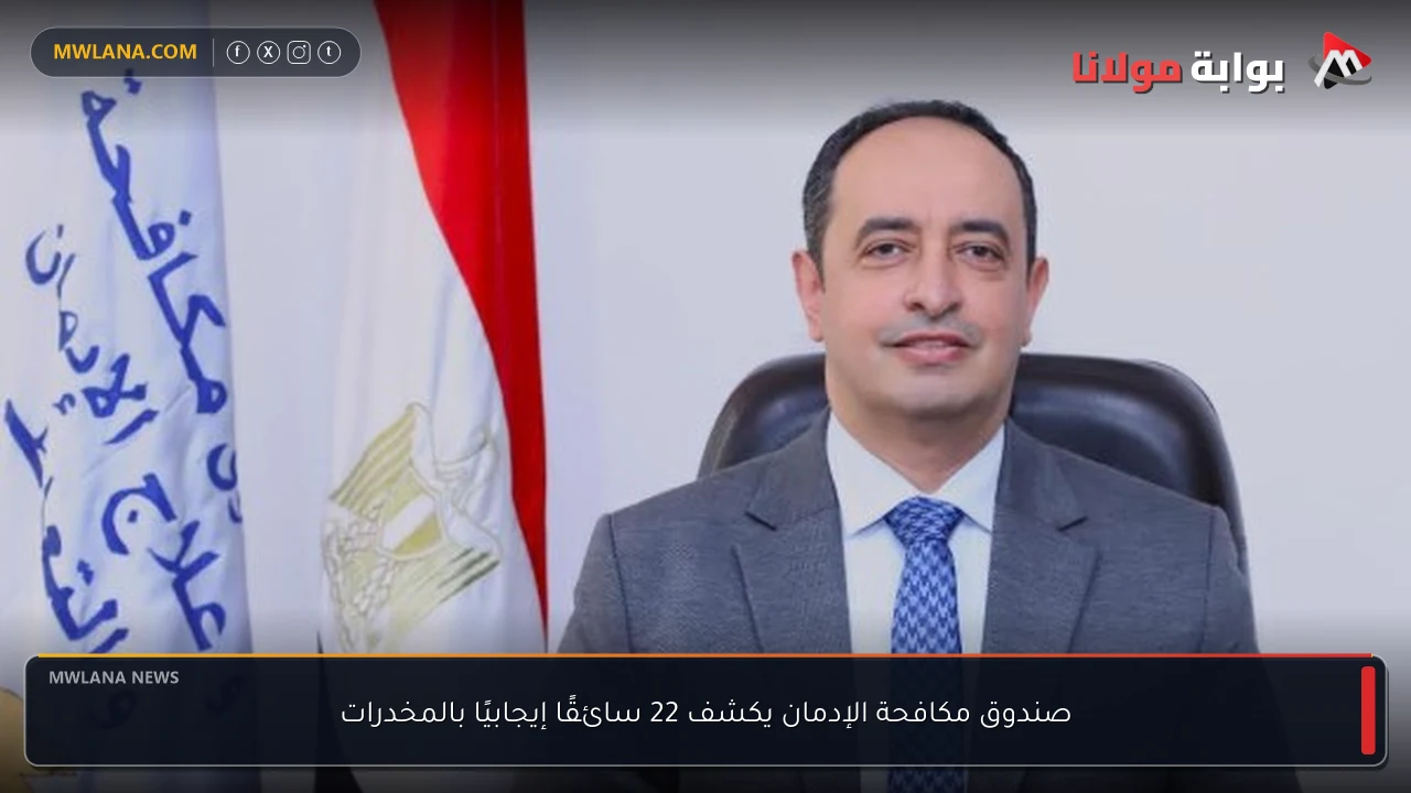 صندوق مكافحة الإدمان يكشف 22 سائقًا إيجابيًا بالمخدرات