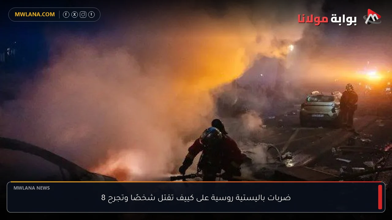 ضربات باليستية روسية على كييف تقتل شخصًا وتجرح 8