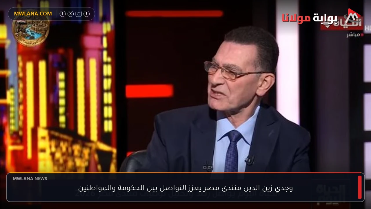 وجدي زين الدين منتدى مصر يعزز التواصل بين الحكومة والمواطنين