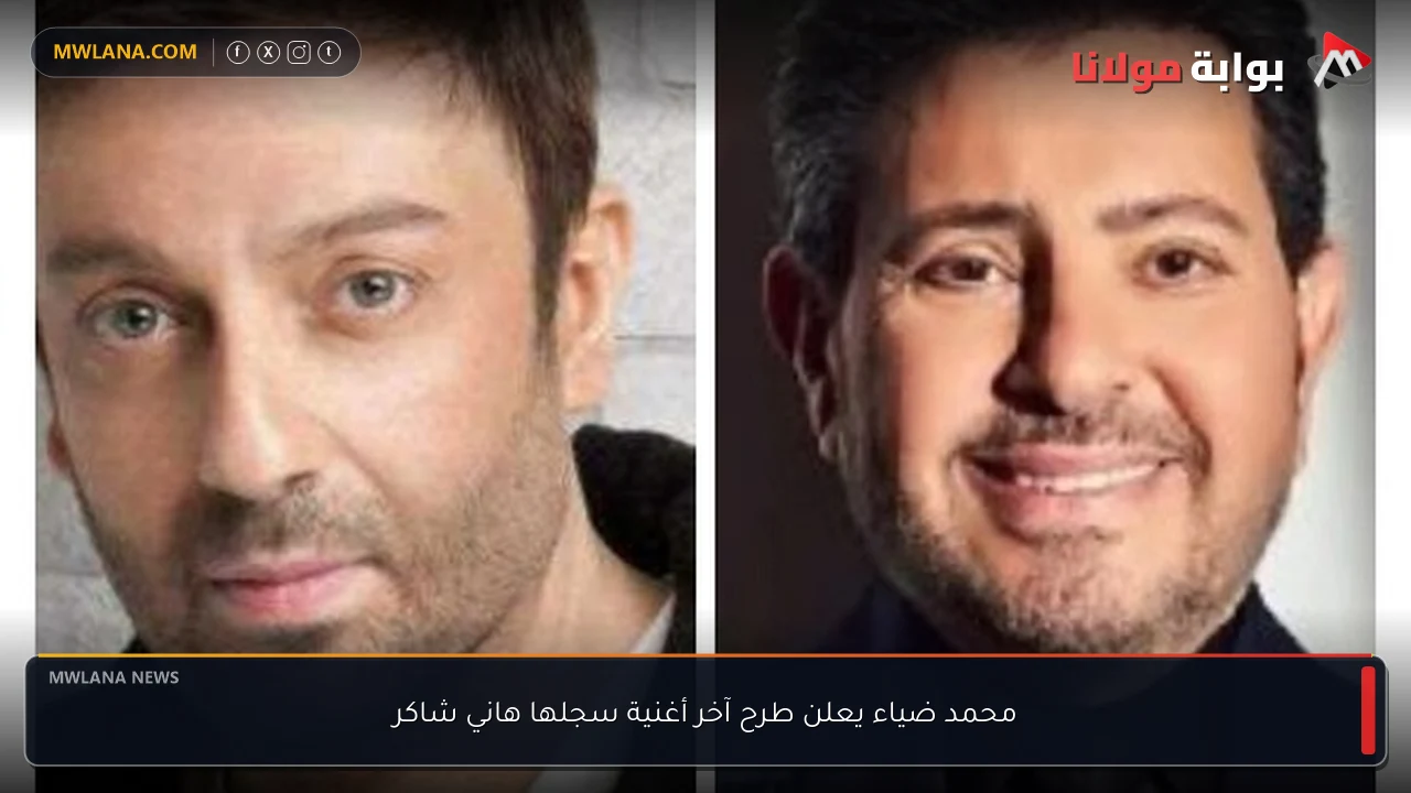 محمد ضياء يعلن طرح آخر أغنية سجلها هاني شاكر