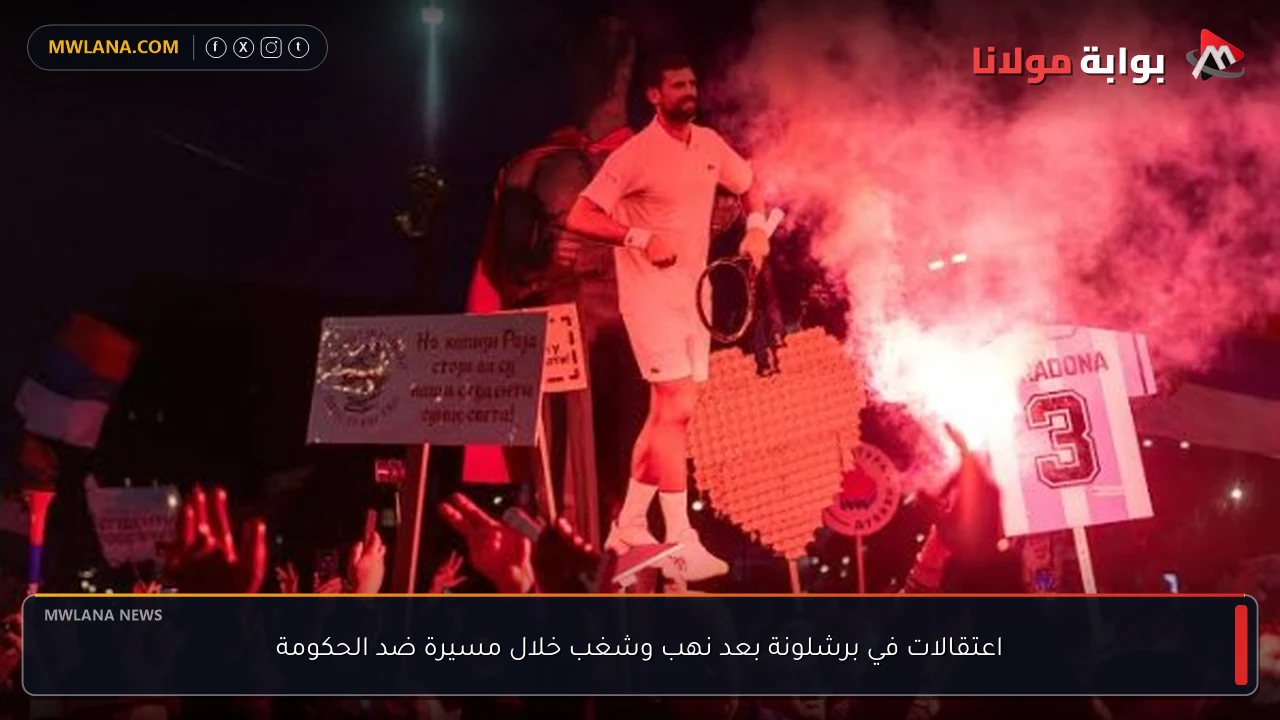 اعتقالات في برشلونة بعد نهب وشغب خلال مسيرة ضد الحكومة