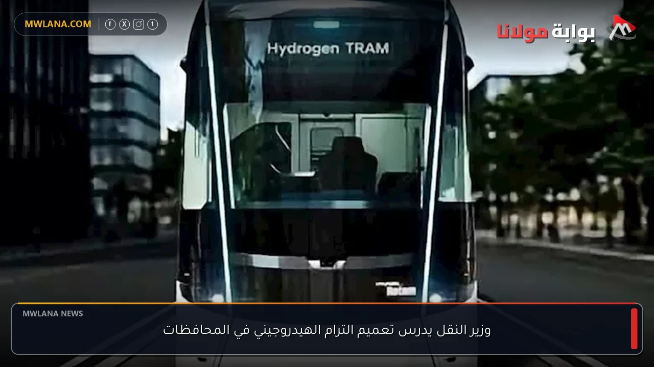 وزير النقل يدرس تعميم الترام الهيدروجيني في المحافظات