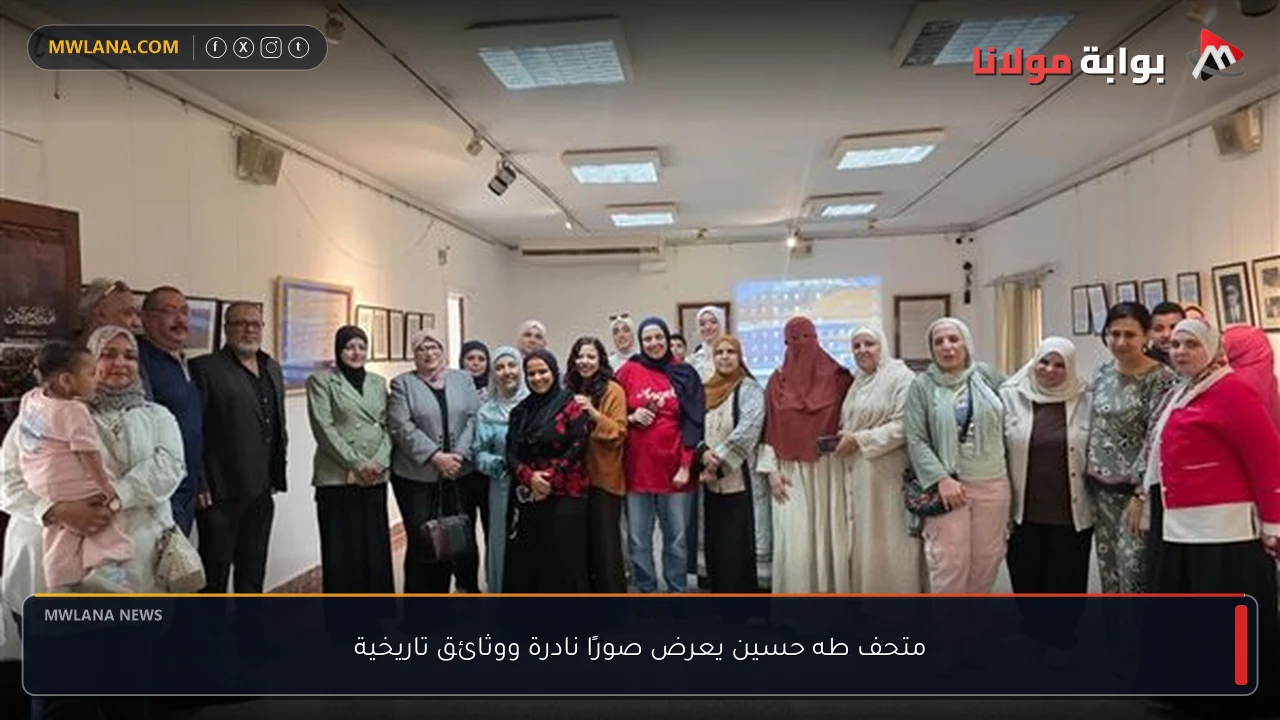 متحف طه حسين يعرض صورًا نادرة ووثائق تاريخية