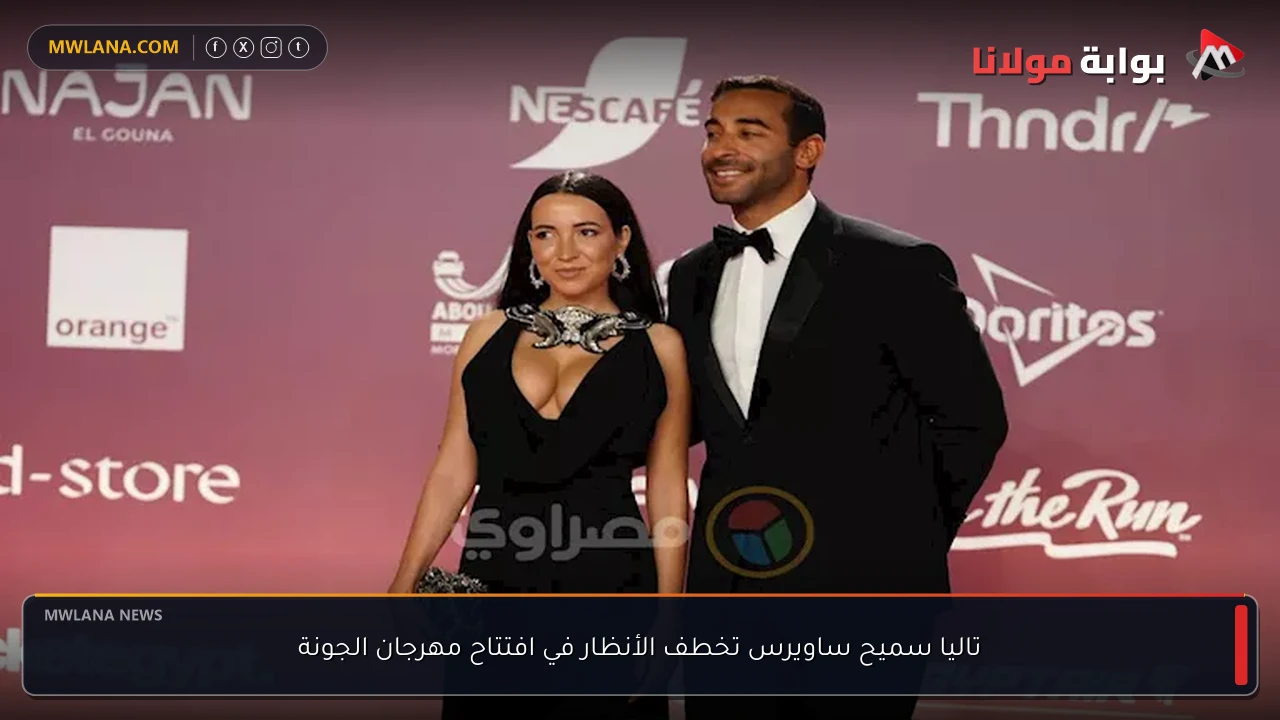 تاليا سميح ساويرس تخطف الأنظار في افتتاح مهرجان الجونة