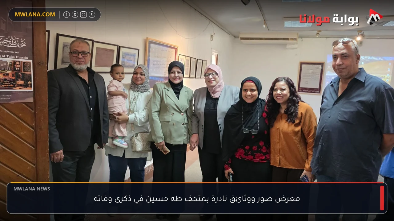 معرض صور ووثائق نادرة بمتحف طه حسين في ذكرى وفاته