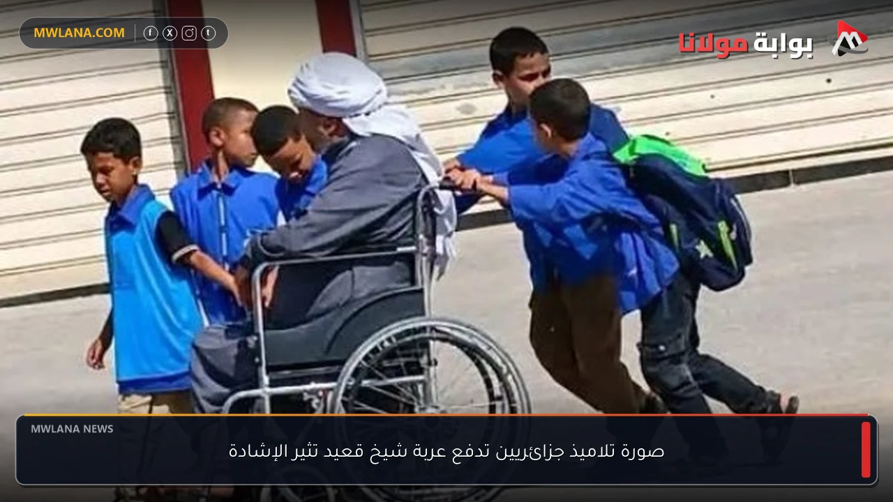 صورة تلاميذ جزائريين تدفع عربة شيخ قعيد تثير الإشادة
