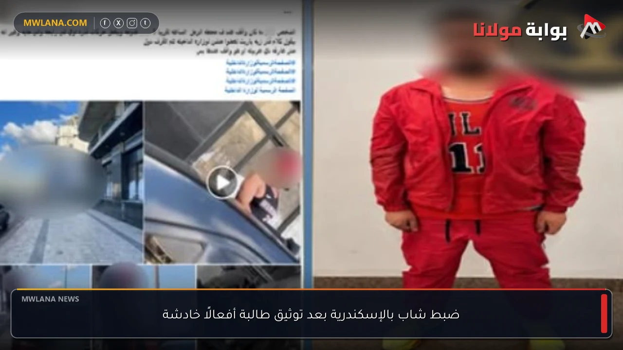 ضبط شاب بالإسكندرية بعد توثيق طالبة أفعالًا خادشة
