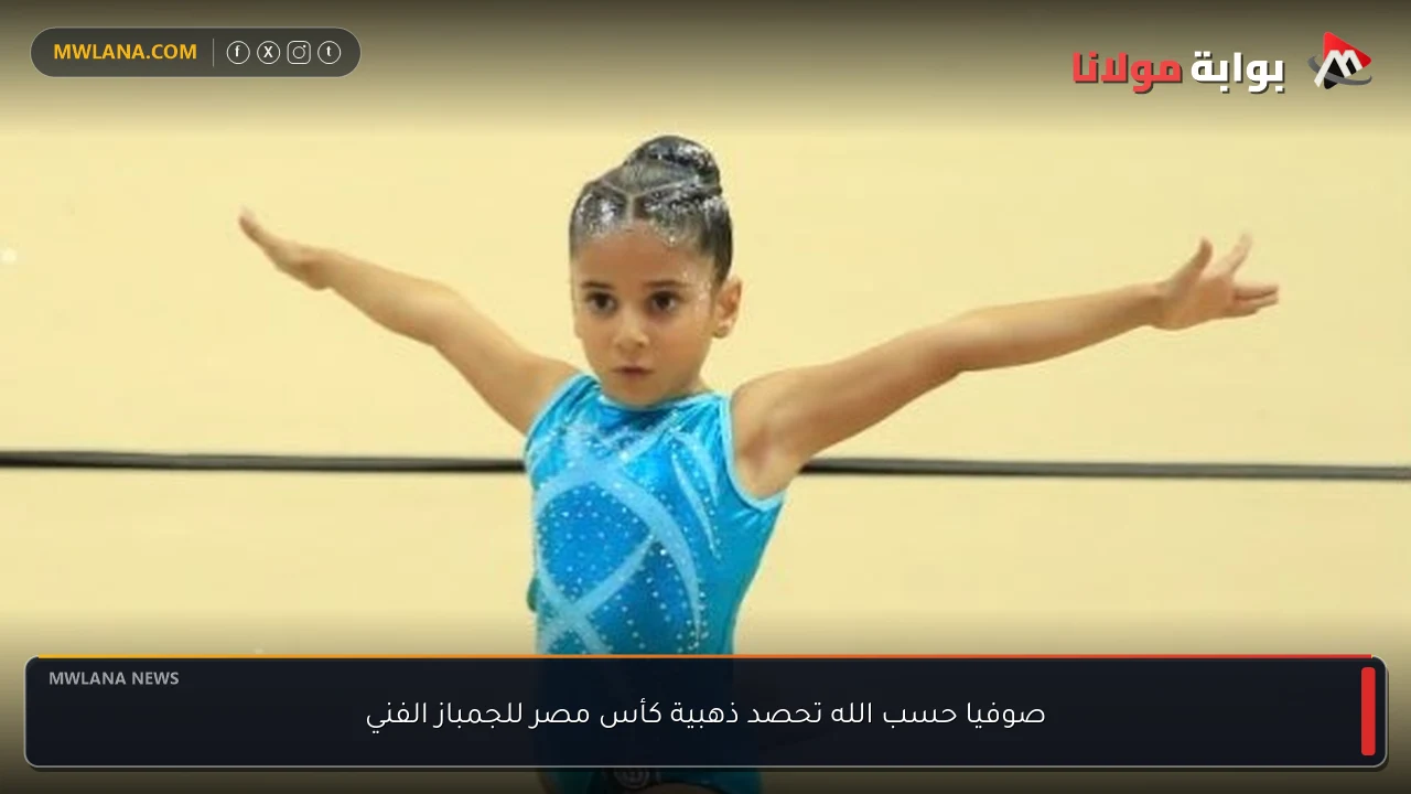 صوفيا حسب الله تحصد ذهبية كأس مصر للجمباز الفني