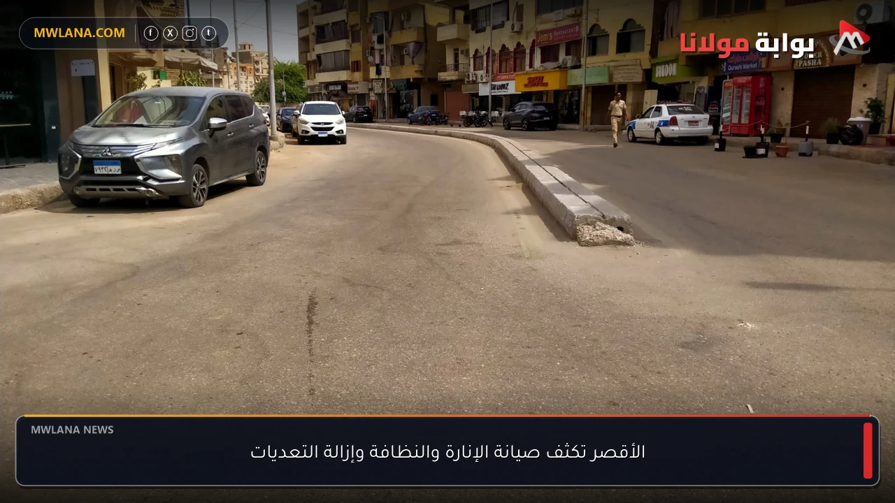الأقصر تكثف صيانة الإنارة والنظافة وإزالة التعديات