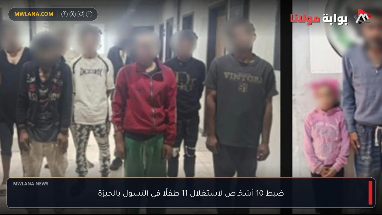 ضبط 10 أشخاص لاستغلال 11 طفلًا في التسول بالجيزة