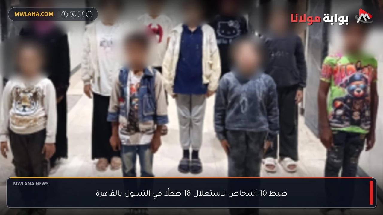 ضبط 10 أشخاص لاستغلال 18 طفلًا في التسول بالقاهرة