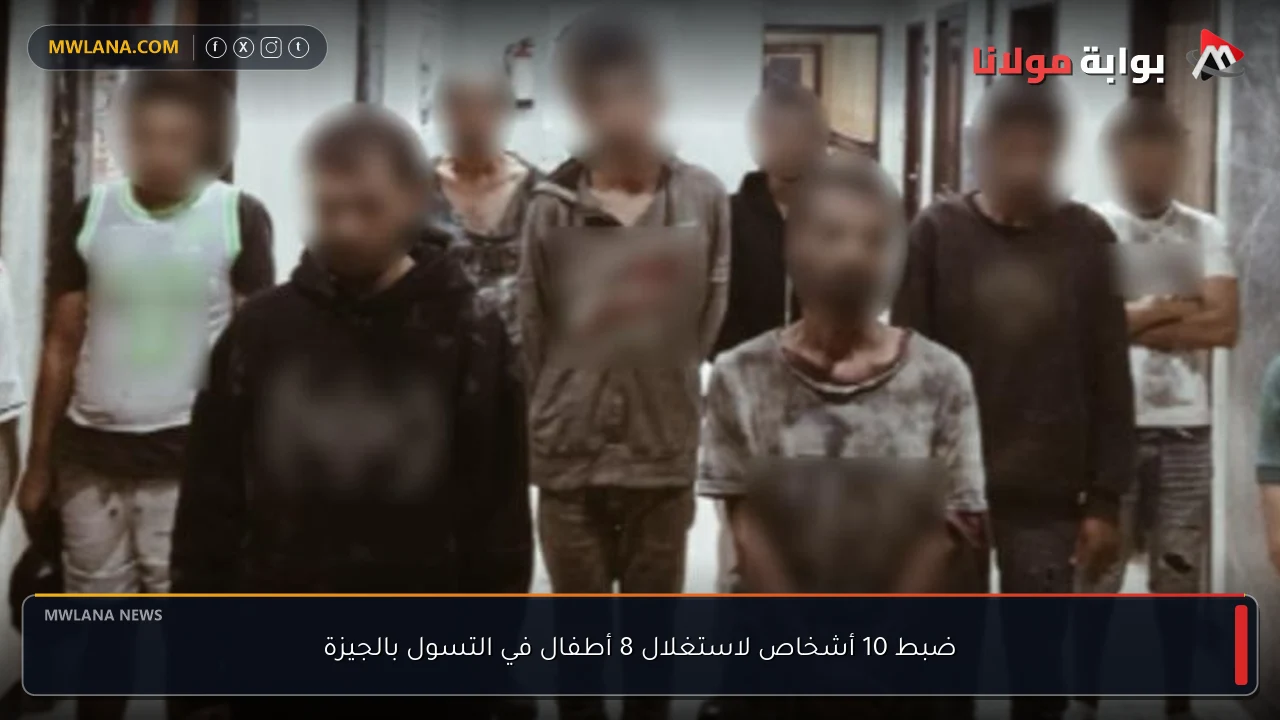 ضبط 10 أشخاص لاستغلال 8 أطفال في التسول بالجيزة